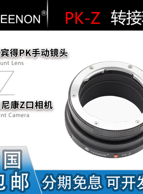 艺能 PK-Z转接环 适用宾得PK手动镜头转适用尼康ZF/Z8/Z6III/Z5II