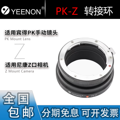 艺能 PK-Z转接环 适用宾得PK手动镜头转适用尼康ZF/Z8/Z6III/Z5II