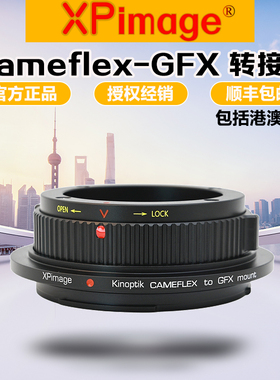 XPimage CAMEFLEX-GFX转接环 适用KINOPTIK电影镜头转GFX富士100S
