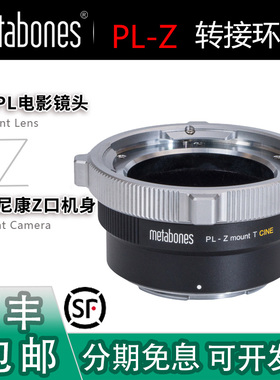 Metabones PL-Z转接环 电影镜头转Z8/Red Komodo摄像机减焦增光