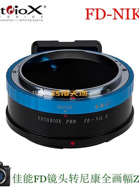 Fotodiox适用佳能FD/FL镜头转尼康Z6II Z7II Z5 FD-NIK Z转接环NZ