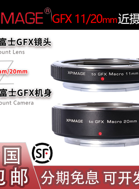 XPimage 适用富士GF/GFX口11mm/20mm自动对焦近摄接圈微距转接环