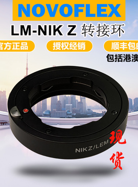 NOVOFLEX LM-NZ 转接环 适用徕卡M镜头转尼康Z6II/Z7II/ZF/Z9/Z8