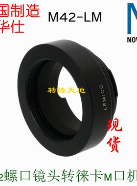 Novoflex M42-M 转接环 适用M42镜头转接徕卡M机身 不能黄斑联动
