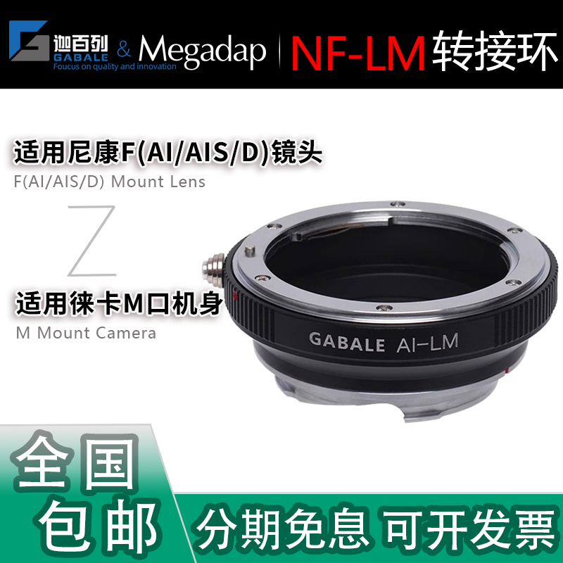 Gabale迦百列 NF-LM转接环 适用尼康AI/D镜头转适用徕卡M 可配TZM