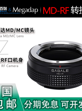 迦百列GABALE加伽 MD-RF转接环 适用MC美能达镜头转佳能R3/R5/R50