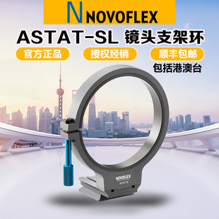 适用徕卡SL镜头24 Novoflex SL镜头支架环 280三脚架 ASTAT