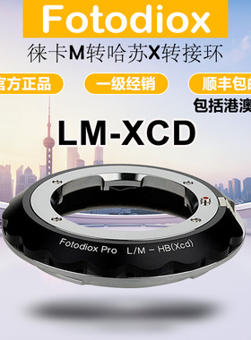 Fotodiox LM-XCD转接环 适用徕卡M镜头转哈苏X2D/X2D2/X2DII/907X