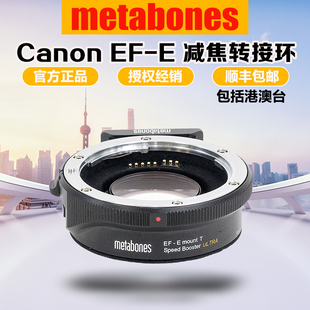 Metabones EF-E减焦增光转接环Speed Booster 适用佳能镜头转索尼