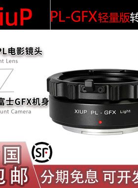 XiuP PL-GFX转接环 PL电影镜头转适用富士GFX 100 Eterna 轻量版
