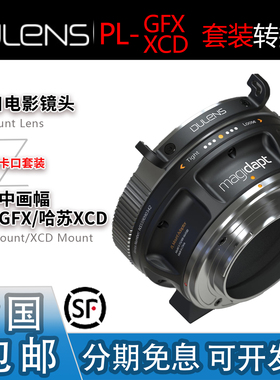 Dulens毒镜 PL-GFX/XCD转接环 适用富士哈苏中画幅机身 可换卡口