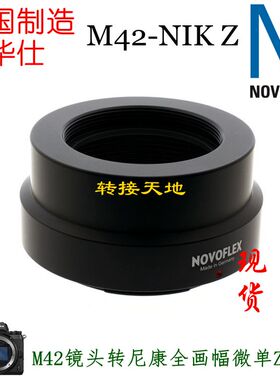 Novoflex适用M42镜头转尼康ZF/Z9/Z8/Z6II/7II带挡板M42-NZ转接环
