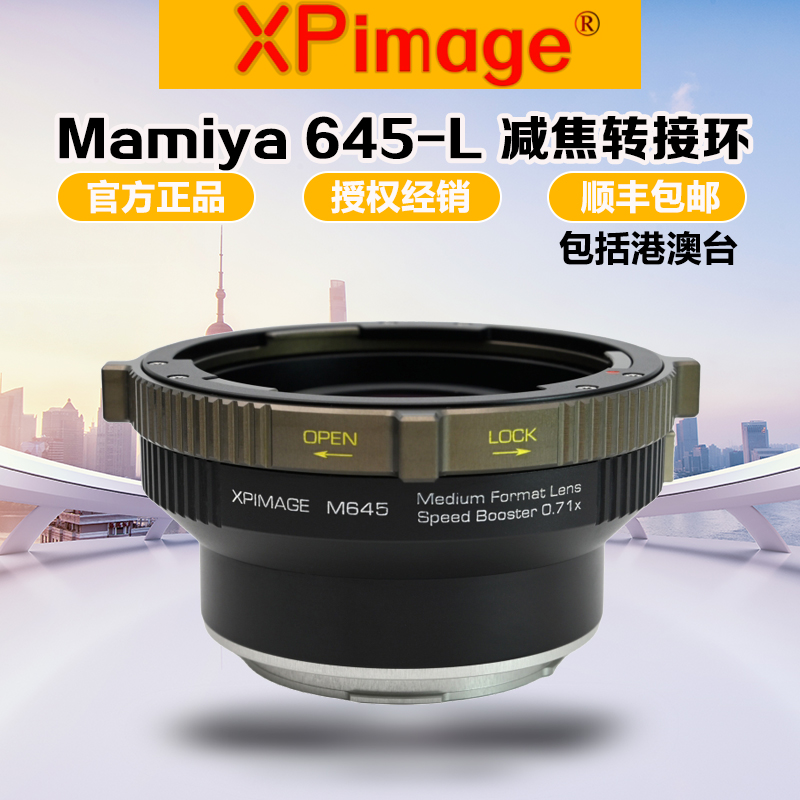 XPimage玛米亚645转L减焦转接环