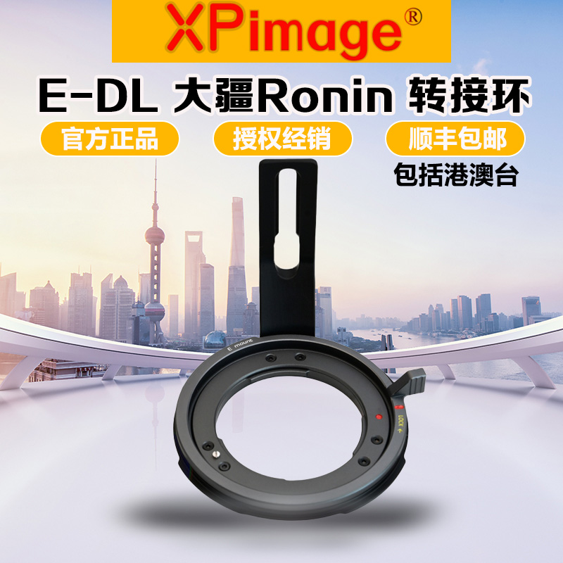 XPimageE口镜头转DX大疆DL转接环
