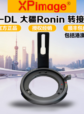 XPimage E-DL/DX转接环 适用E口镜头转DJI大疆如影Ronin 4D禅思X9
