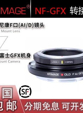 XPimage NF-GFX转接环 适用尼康AI/D/AIS手动镜头F转富士GFX机身
