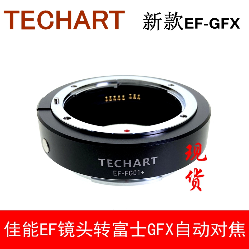 富士GFX自动对焦转接环TECHART