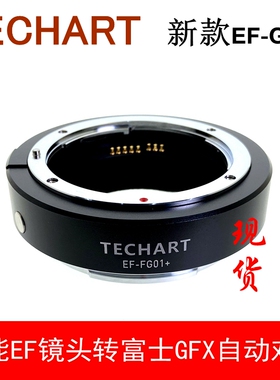 TECHART天工EF-GFX自动对焦转接环 适用佳能EF转富士50S2/R 100S