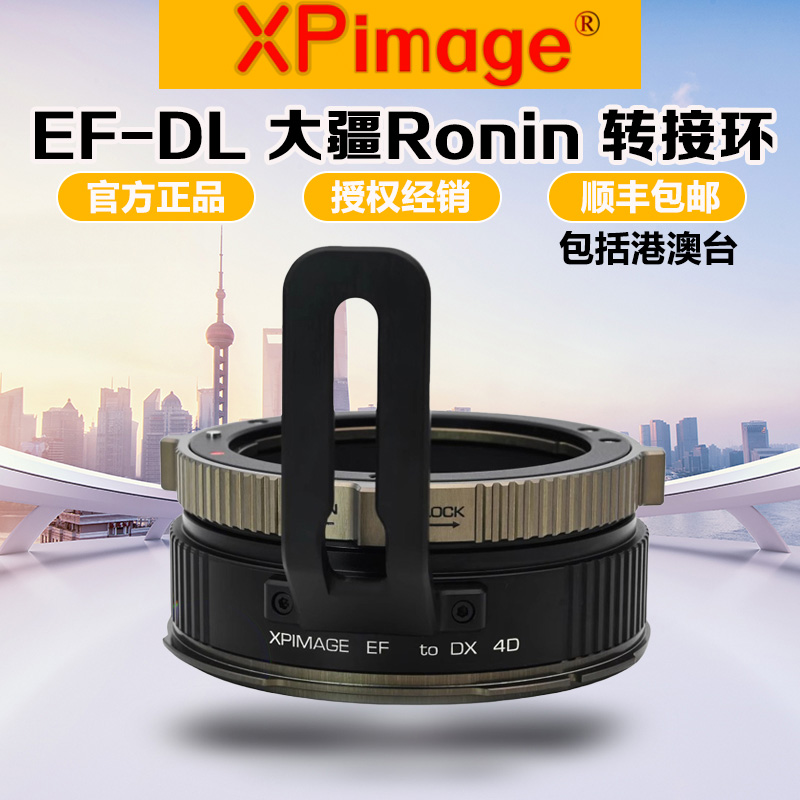 XPimageEF镜头转DL大疆DX转接环