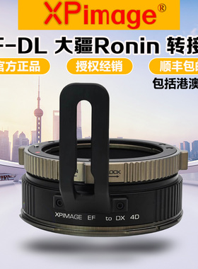 XPimage EF-DL/DX转接环 适用EF镜头转DJI大疆Ronin 4D如影摄像机