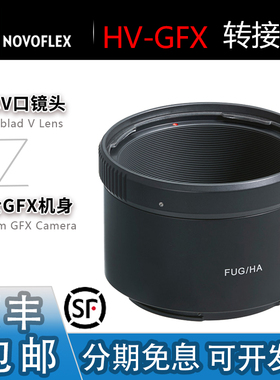 Novoflex HB-GFX 转接环 适用哈苏V镜头转富士100S/100/50S/100II