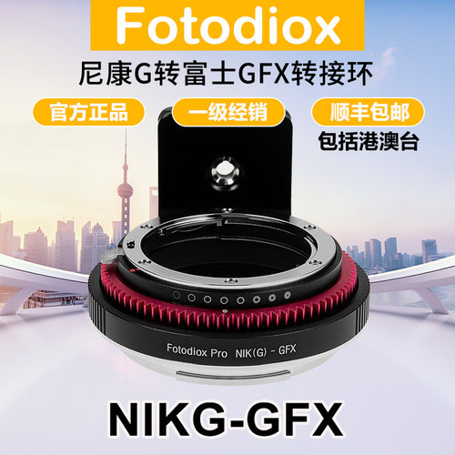 Fotodiox NF-GFX转接环 适用尼康G镜头转富士GFX50R/S2/100S2/II