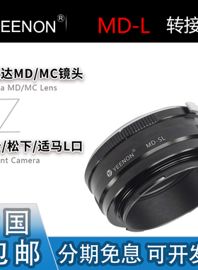 艺能 MD-L转接环 适用美能达MC/MD镜头转L口徕卡SL3/SL2松下S9/S5
