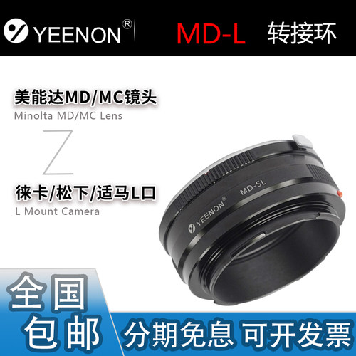 艺能美能达MD镜头转L机身转接环