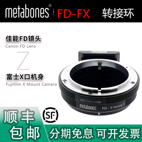 Metabones佳能FD头转富士X转接环