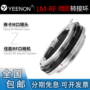 艺能LM 适用徕卡M镜头转R1佳能R5II R6II RF近摄微距转接环