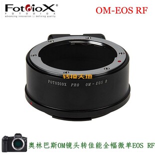 Fotodiox适用奥林巴斯OM镜头转佳能EOS RF/RP/R5R6转接环OM-EOS R