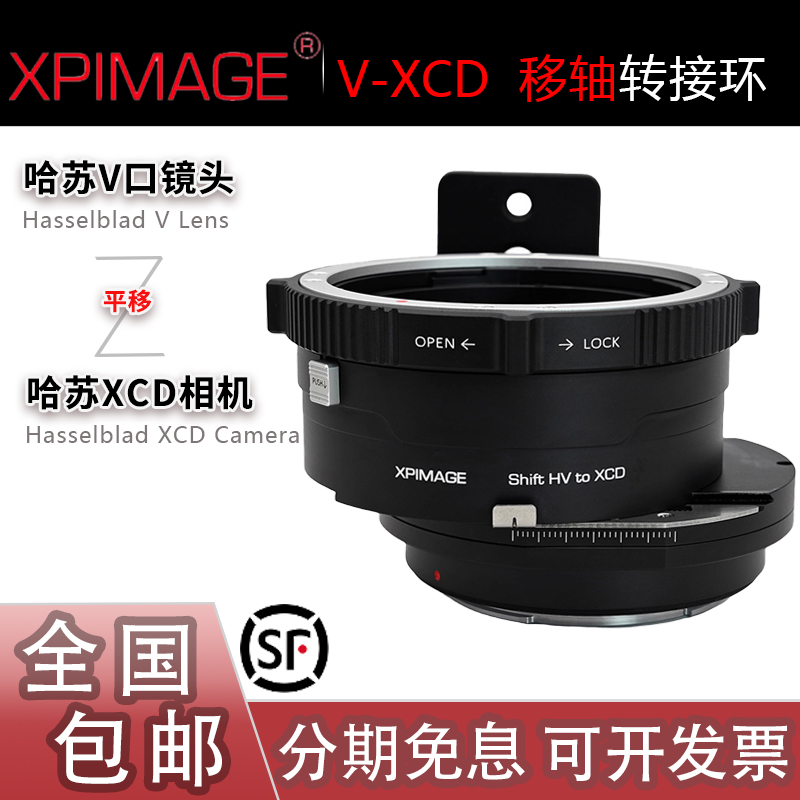 Xpimage HV-XCD平移Shift移轴转接环 适用哈苏V头转X2D/X2D2/907x