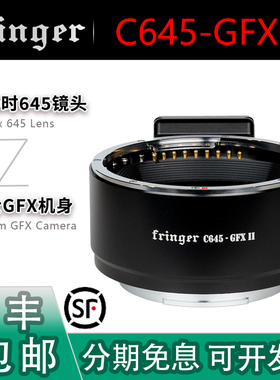 Fringer C645-GFX自动对焦转接环 适用康泰时645镜头转富士GFX100