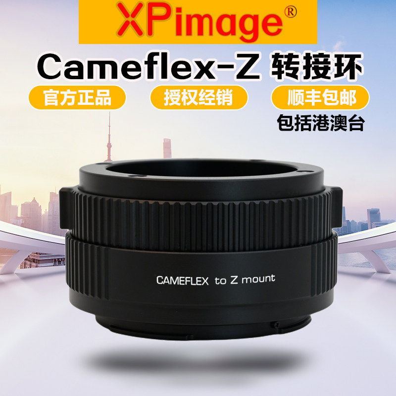 XPimageCameflex镜头转Z转接环