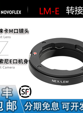 Novoflex LM-E转接环 适用徕卡M蔡司ZM福伦达VM镜头转索尼A7R5/M4