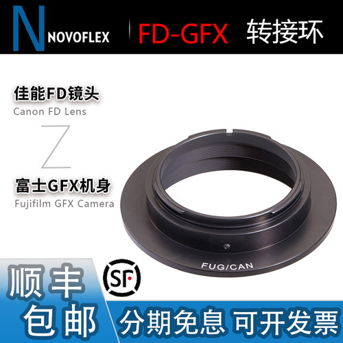 Novoflex佳能FD镜头转GFX转接环