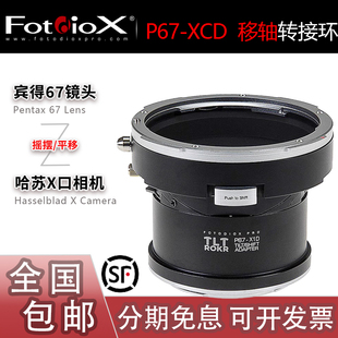 Fotodiox P67-XCD转接环 适用宾得67镜头转哈苏TILT移轴SHIFT摇摆