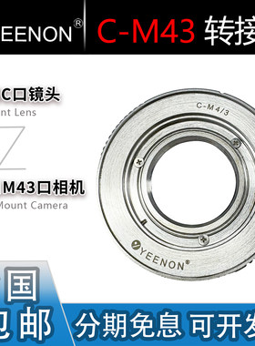 艺能 C-M43转接环 适用C口电影镜头转松下GH7/GH4奥林巴斯EP5/OM1