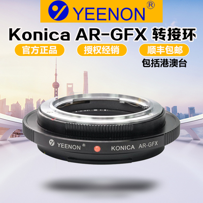 艺能柯尼卡AR转富士GFX转接环