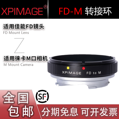 XPimage FD-LM转接环 适用佳能FD手动镜头转M口机身 可配TZM/EA9