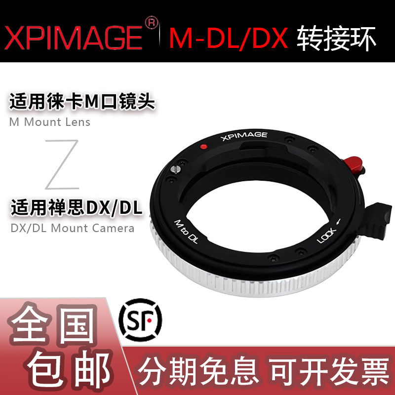 XPimage M-DL/DX转接环 适用徕卡M镜头转适用大疆禅思如影4D悟3