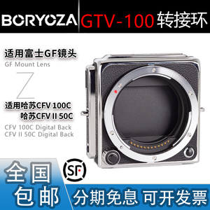 BORYOZA GTV-100 转接环 适用富士GFX镜头转哈苏907x CFV 100C