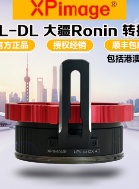 XPimage LPL-DL/DX转接环适用Arri阿莱电影镜头转DJI大疆Renin 4D