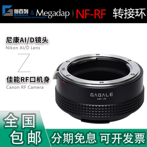 GABALE尼康AI/D头转佳能RF转接环