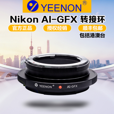艺能尼康AI镜头转富士GFX转接环