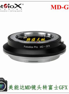 Fotodiox MD-GFX 转接环 适用美能达MD镜头转富士GFX 50S/R 100S