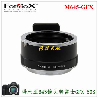 Fotodiox M645-GFX转接环适用玛米亚645镜头转富士50S2/R 100S/II