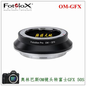 Fotodiox  适用奥林巴斯OM转接富士转接环 OM-GFX 100S  50S/R