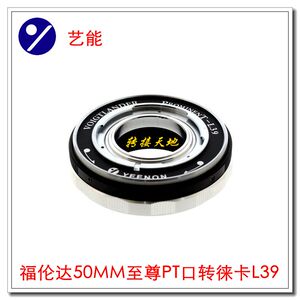 艺能 至尊PT-L39 转接环 适用福伦达至尊50镜头转接徕卡L39机身