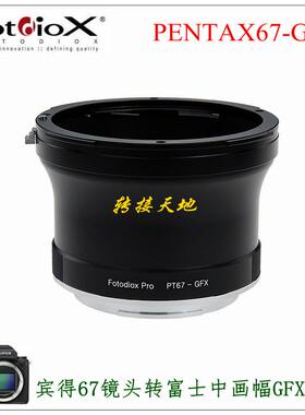 宾得67转富士GFX转接环Fotodiox